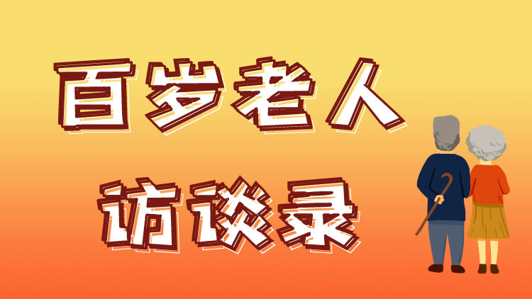 百岁老人访谈录