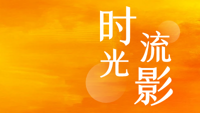 时光流影